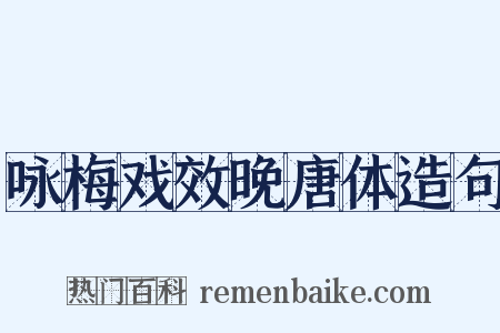 咏梅戏效晚唐体造句是什么意思的图片